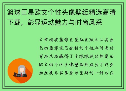 篮球巨星欧文个性头像壁纸精选高清下载，彰显运动魅力与时尚风采