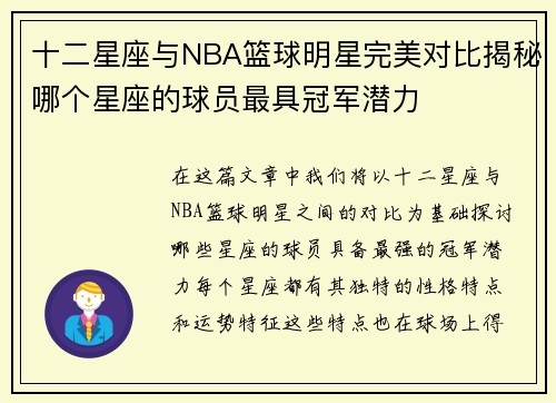 十二星座与NBA篮球明星完美对比揭秘哪个星座的球员最具冠军潜力