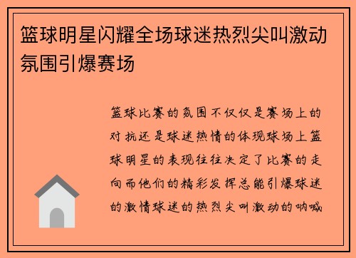 篮球明星闪耀全场球迷热烈尖叫激动氛围引爆赛场