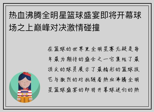 热血沸腾全明星篮球盛宴即将开幕球场之上巅峰对决激情碰撞