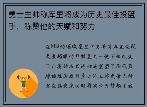 勇士主帅称库里将成为历史最佳投篮手，称赞他的天赋和努力