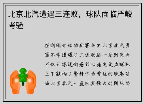 北京北汽遭遇三连败，球队面临严峻考验