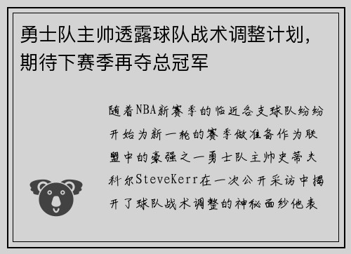 勇士队主帅透露球队战术调整计划，期待下赛季再夺总冠军