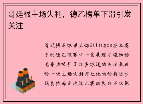 哥廷根主场失利，德乙榜单下滑引发关注
