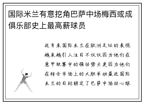 国际米兰有意挖角巴萨中场梅西或成俱乐部史上最高薪球员