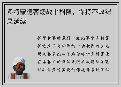 多特蒙德客场战平科隆，保持不败纪录延续