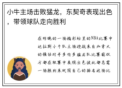 小牛主场击败猛龙，东契奇表现出色，带领球队走向胜利