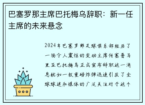 巴塞罗那主席巴托梅乌辞职：新一任主席的未来悬念