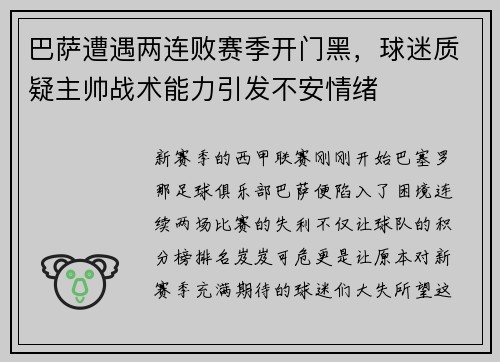 巴萨遭遇两连败赛季开门黑，球迷质疑主帅战术能力引发不安情绪