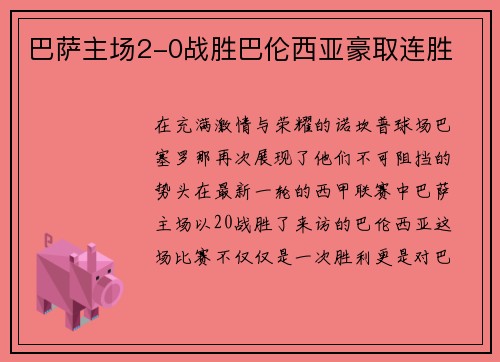 巴萨主场2-0战胜巴伦西亚豪取连胜