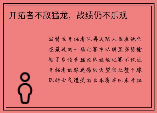 开拓者不敌猛龙，战绩仍不乐观