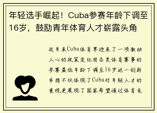 年轻选手崛起！Cuba参赛年龄下调至16岁，鼓励青年体育人才崭露头角
