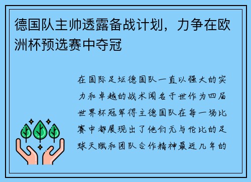 德国队主帅透露备战计划，力争在欧洲杯预选赛中夺冠
