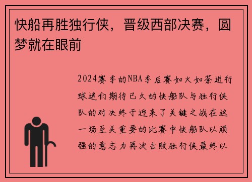 快船再胜独行侠，晋级西部决赛，圆梦就在眼前