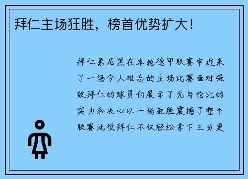 拜仁主场狂胜，榜首优势扩大！
