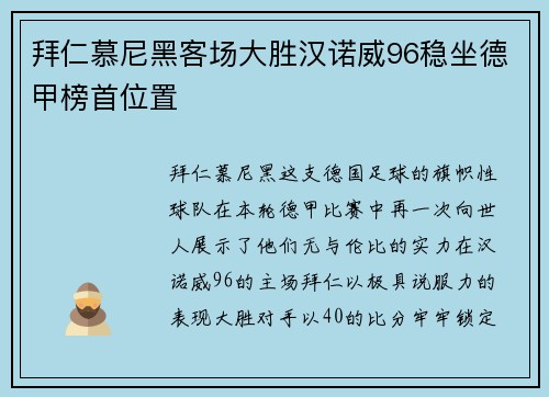 拜仁慕尼黑客场大胜汉诺威96稳坐德甲榜首位置