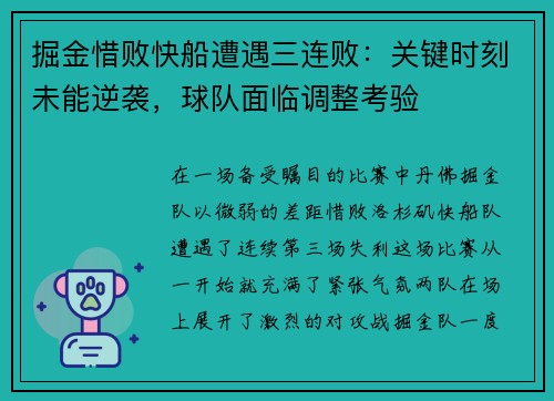 掘金惜败快船遭遇三连败：关键时刻未能逆袭，球队面临调整考验
