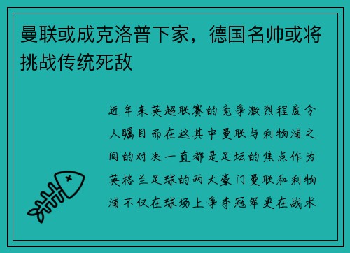 曼联或成克洛普下家，德国名帅或将挑战传统死敌