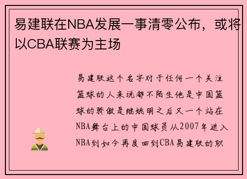 易建联在NBA发展一事清零公布，或将以CBA联赛为主场