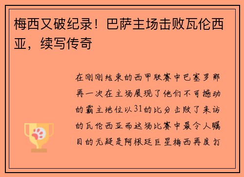 梅西又破纪录！巴萨主场击败瓦伦西亚，续写传奇