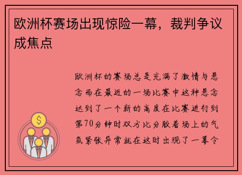 欧洲杯赛场出现惊险一幕，裁判争议成焦点