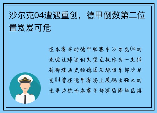 沙尔克04遭遇重创，德甲倒数第二位置岌岌可危