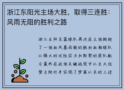 浙江东阳光主场大胜，取得三连胜：风雨无阻的胜利之路