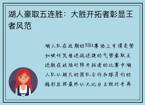 湖人豪取五连胜：大胜开拓者彰显王者风范