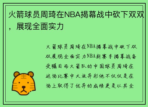火箭球员周琦在NBA揭幕战中砍下双双，展现全面实力