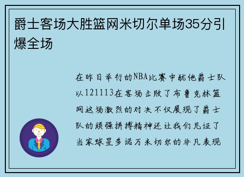 爵士客场大胜篮网米切尔单场35分引爆全场