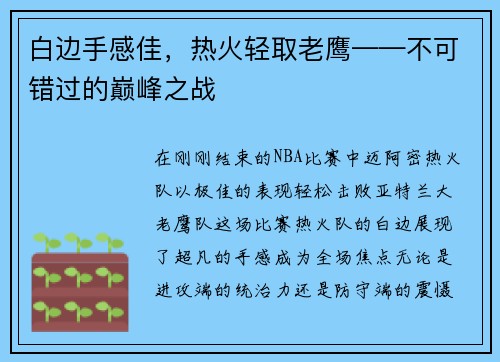 白边手感佳，热火轻取老鹰——不可错过的巅峰之战
