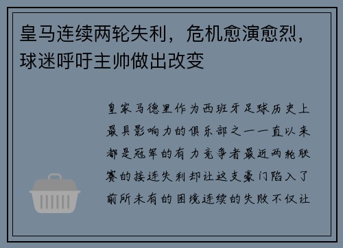 皇马连续两轮失利，危机愈演愈烈，球迷呼吁主帅做出改变