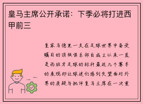 皇马主席公开承诺：下季必将打进西甲前三