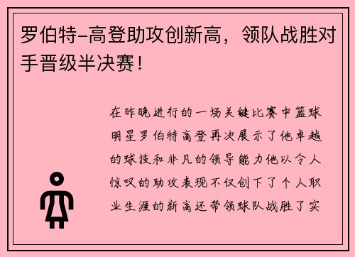 罗伯特-高登助攻创新高，领队战胜对手晋级半决赛！