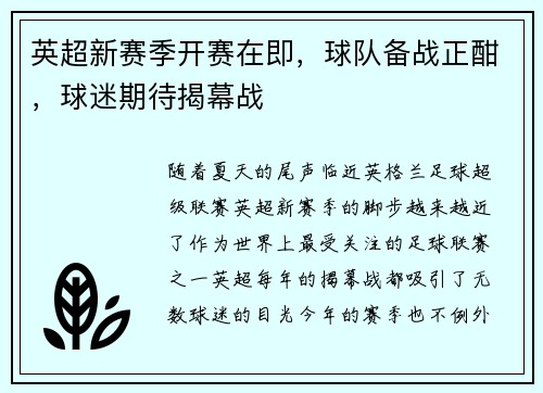 英超新赛季开赛在即，球队备战正酣，球迷期待揭幕战