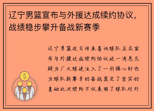 辽宁男篮宣布与外援达成续约协议，战绩稳步攀升备战新赛季