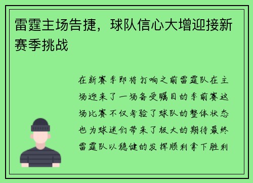 雷霆主场告捷，球队信心大增迎接新赛季挑战