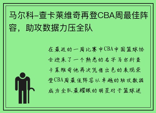 马尔科-查卡莱维奇再登CBA周最佳阵容，助攻数据力压全队