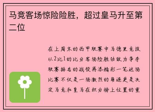 马竞客场惊险险胜，超过皇马升至第二位