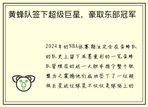 黄蜂队签下超级巨星，豪取东部冠军